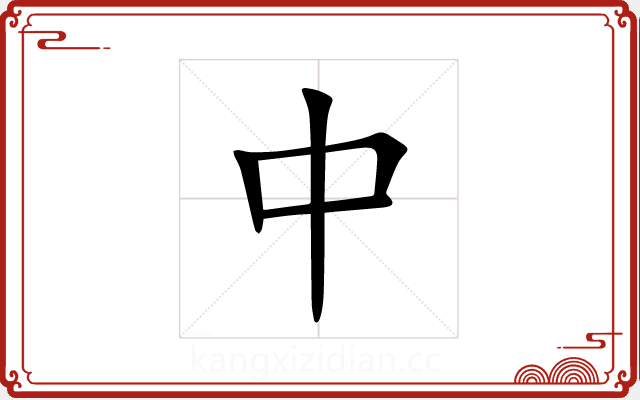中 中
