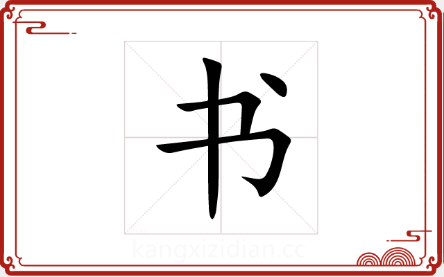 书 书