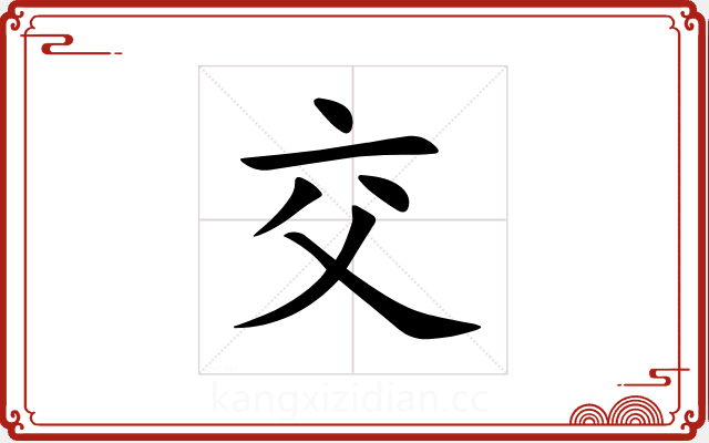 交 交