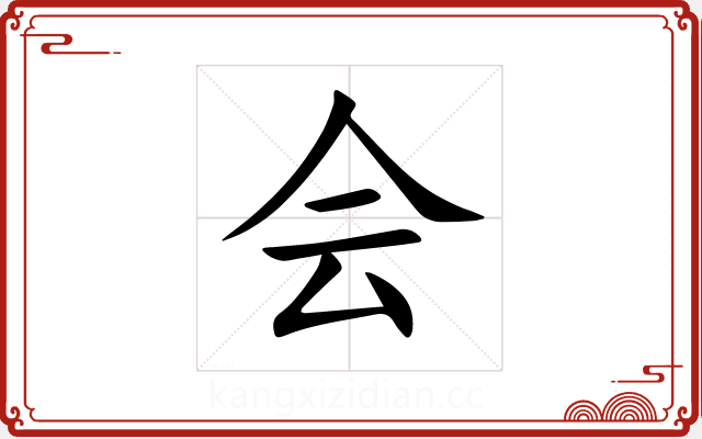 会 会