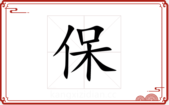 保 保