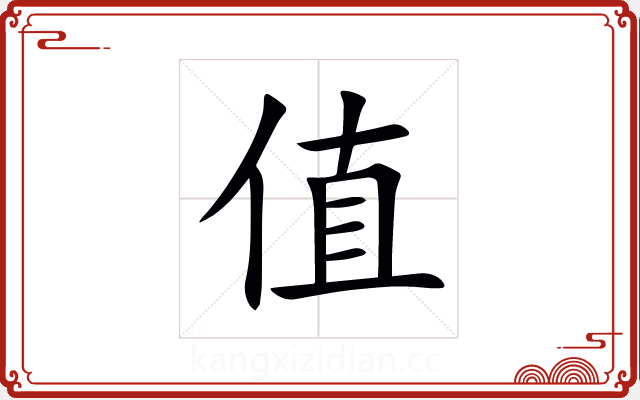 值 值
