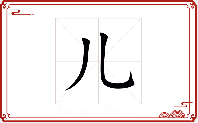 儿 儿