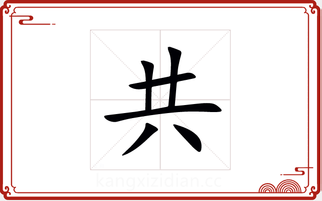共 共