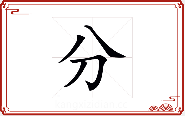 分 分