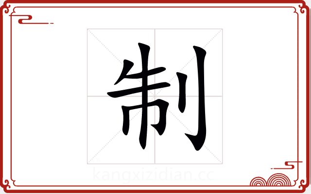 制 制