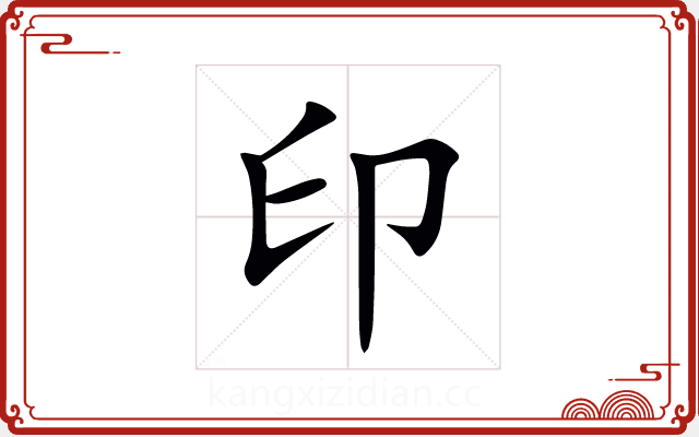 印 印