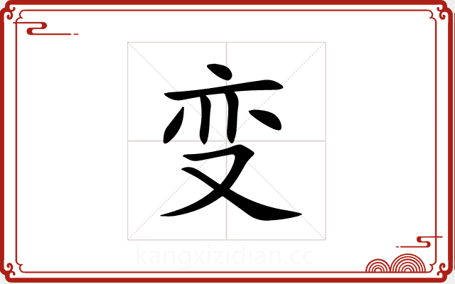 变 变