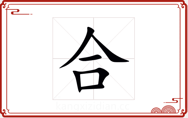 合 合