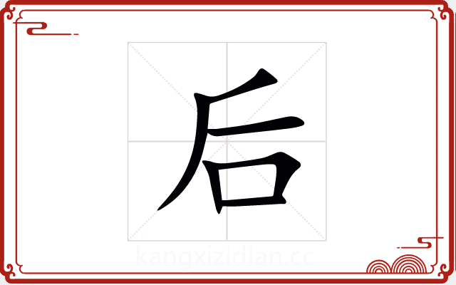 后 后