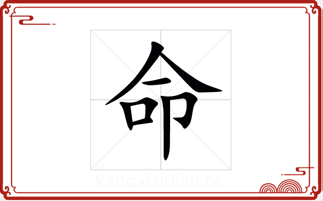 命 命