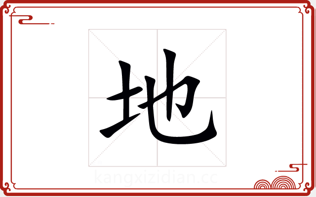 地 地