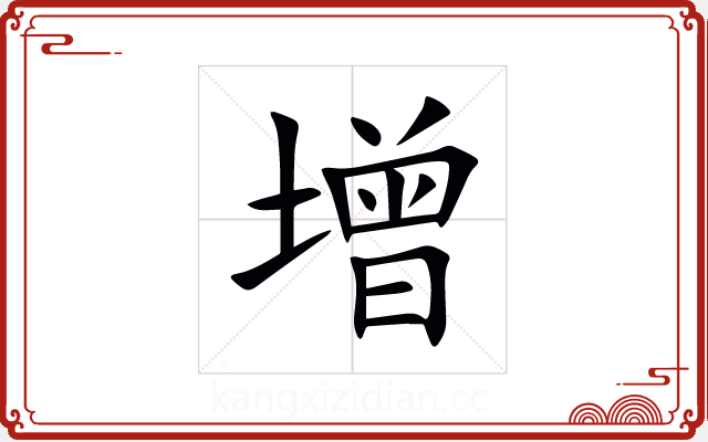 增 增