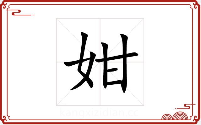 姏 姏