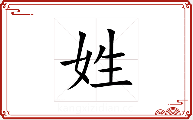 姓 姓