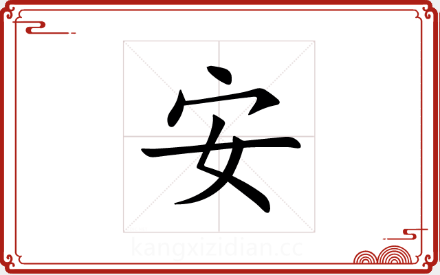 安 安