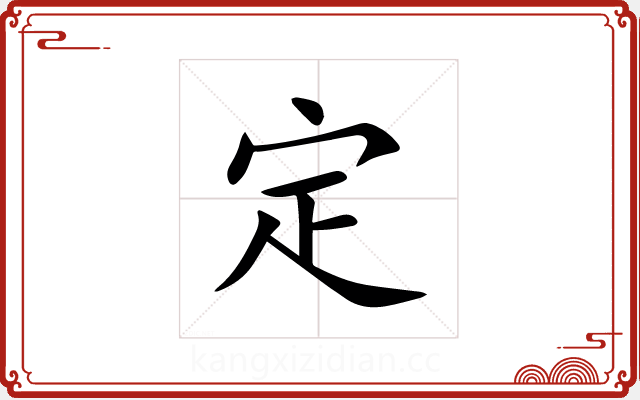 定 定