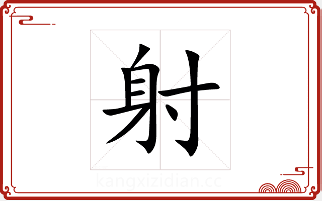 射 射