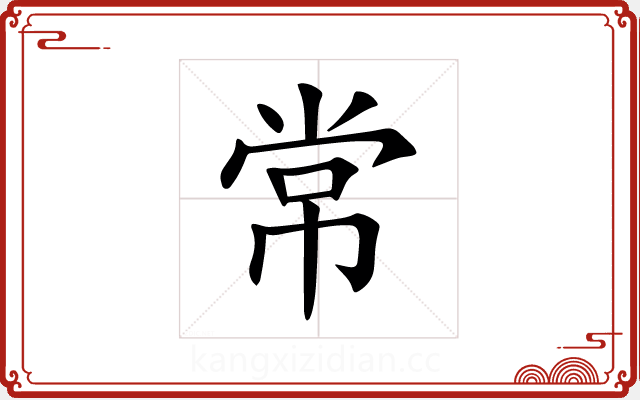 常 常