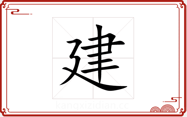 建 建