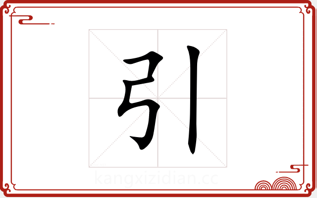 引 引
