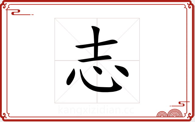 志 志