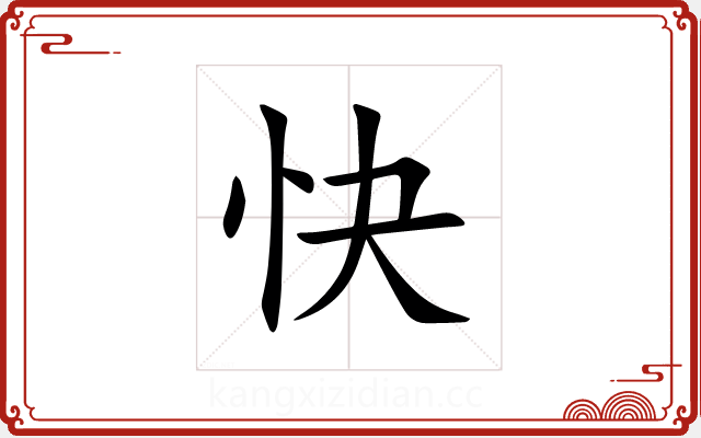 快 快