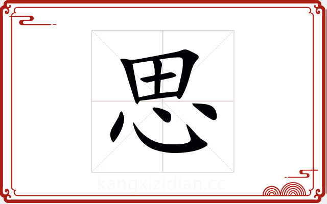 思 思