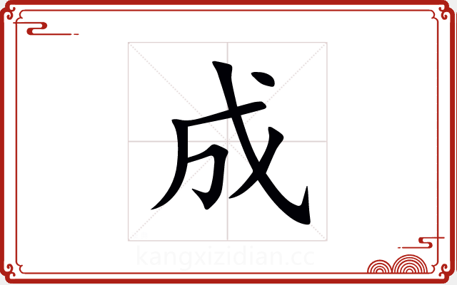 成 成