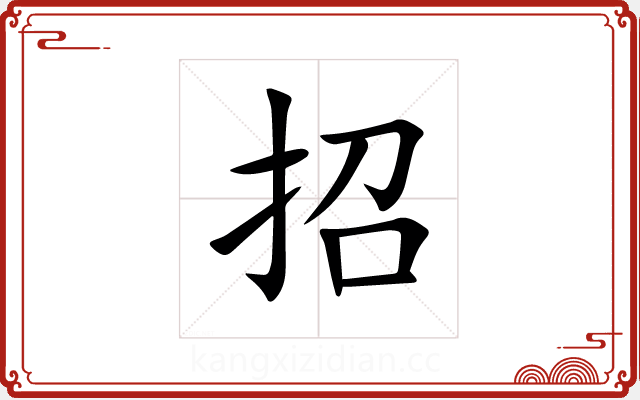 招 招