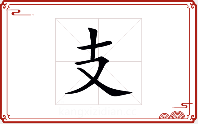 支 支