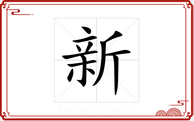 新 新
