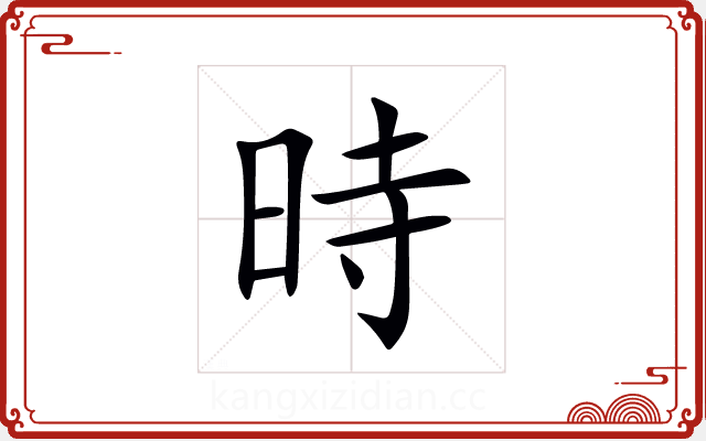 時 時