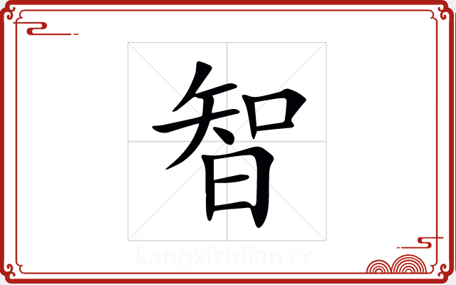 智 智