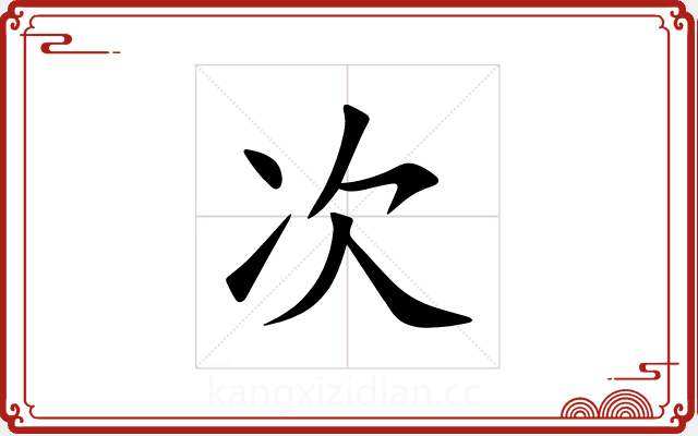 次 次