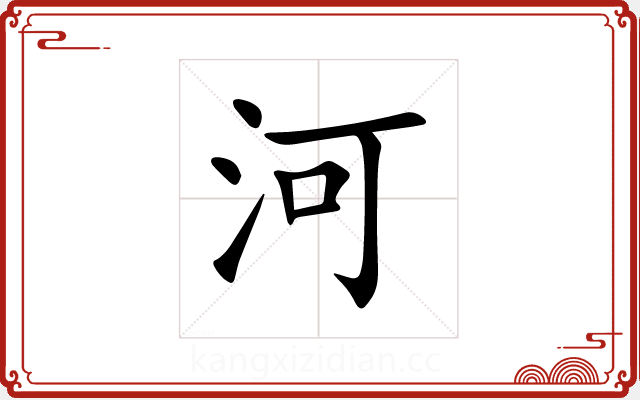 河 河