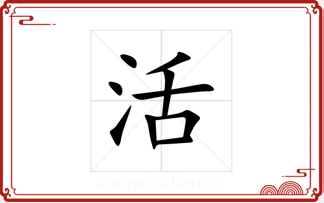 活 活