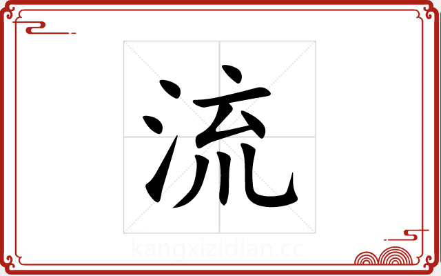 流 流