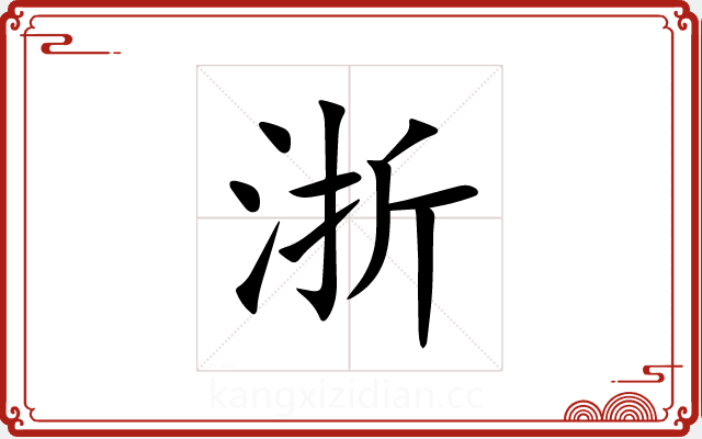 浙 浙