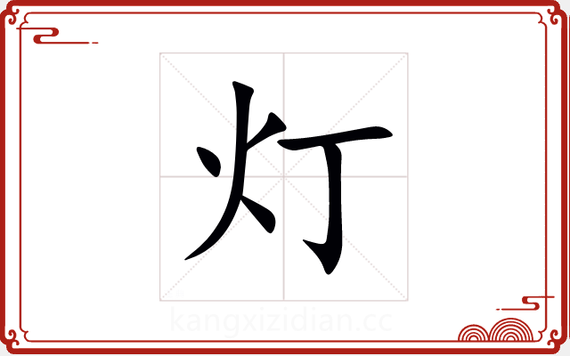 灯 灯