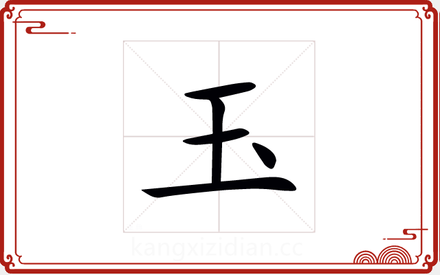 玉 玉