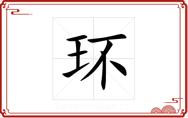 环 环