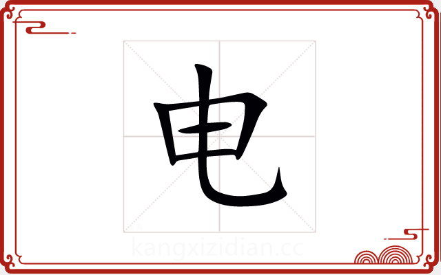 电 电