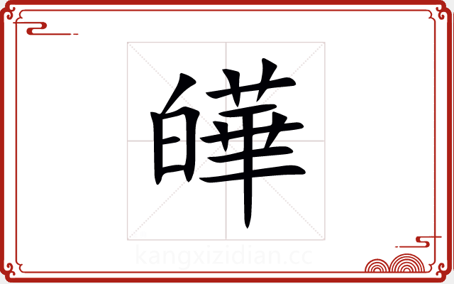 皣 皣