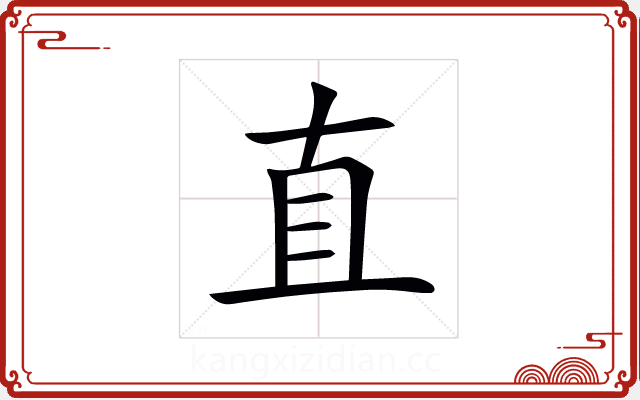 直 直