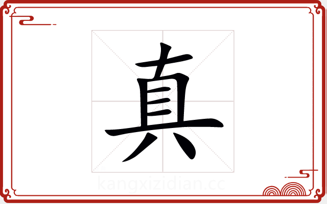 真 真