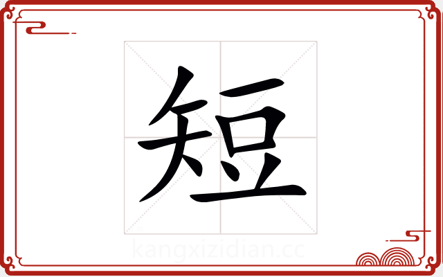 短 短