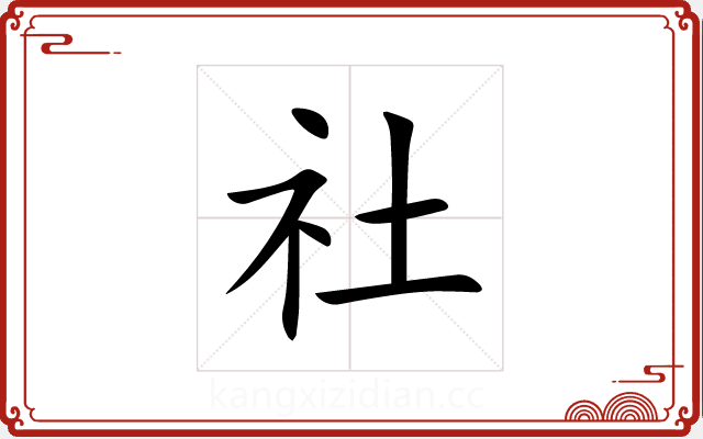 社 社