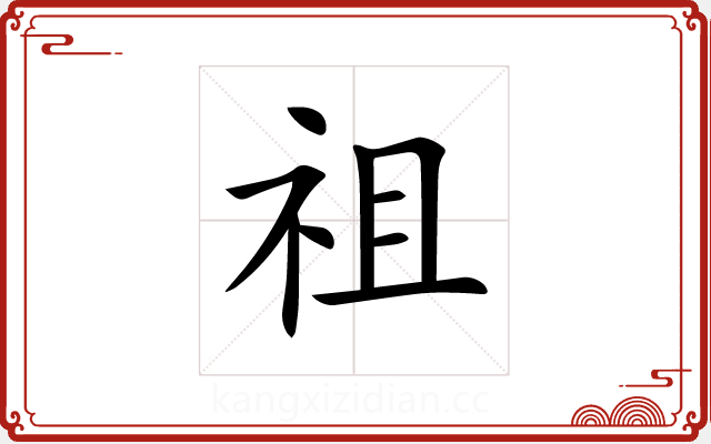 祖 祖