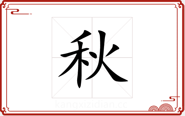 秋 秋